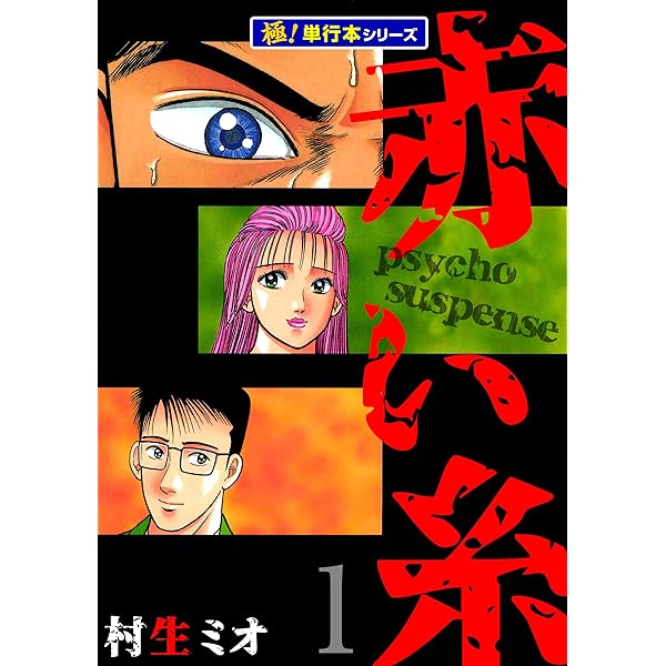 中古】 輝きたくて 1/秋田書店/村生ミオ