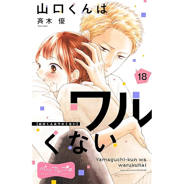 山口くんはワルくない ベツフレプチ（11） (別冊フレンドコミックス