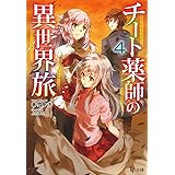 チート薬師の異世界旅 4 (ヒーロー文庫)