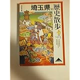 埼玉県の歴史散歩 (歴史散歩 11)