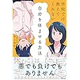 学校では教えてくれない 自分を休ませる方法