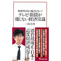 亡国のメガロポリス 亡国のメガロポリス | 三橋貴明 |本 | 通販 | Amazon