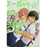スーパー・カルテジアン・シアター 5 (5巻) (ヤングキングコミックス)
