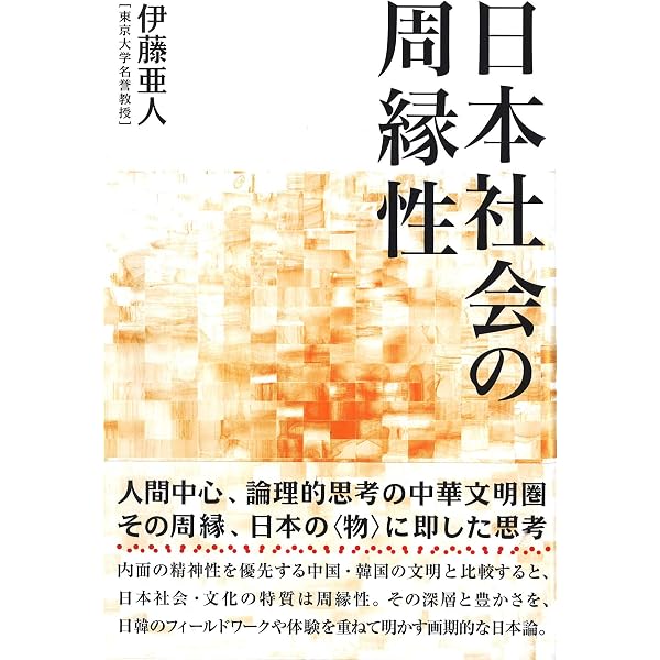Amazon.co.jp: 文化人類学で読む日本の民俗社会 (有斐閣選書 1669