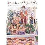 おいしいベランダ。 スミレと6粒のチョコレート (富士見L文庫)