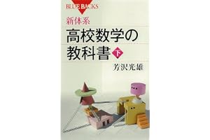 新体系　高校数学の教科書　下 (ブルーバックス)