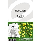普通に働け (イースト新書)