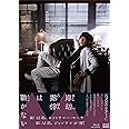 岸辺露伴は動かないIII [Blu-ray]
