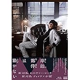 岸辺露伴は動かないIII [Blu-ray]