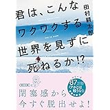 君は、こんなワクワクする世界を見ずに死ねるか！？ (朝日文庫)