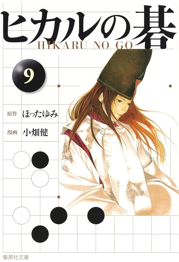 ヒカルの碁 12 | 小畑 健, ほった ゆみ |本 | 通販 | Amazon
