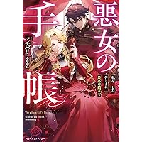 Amazon.co.jp: 極悪王子の愛玩聖女 (eロマンスロイヤル) : マチバリ