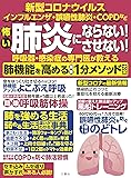 呼吸器・感染症の専門医が教える 肺機能を高める最新1分メソッド大全 (健康実用)