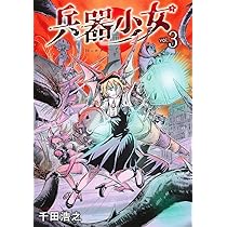 兵器少女 3 (ヤングジャンプコミックス) | 千田 浩之 |本 | 通販 | Amazon