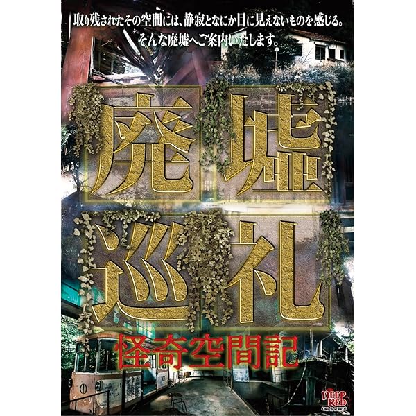 Amazon.co.jp: 廃墟賛歌 軍艦島 -FOREST OF RUINS- [DVD] : オー
