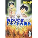 終わりなきドルイドの誓約 英国妖異譚(4) (講談社X文庫)