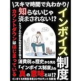 知らないじゃ済まされない!?インボイス制度: スキマ時間で丸わかり！トラブルの影が免税事業者を襲う…カウントダウンははじまっている 消費税の歴史から見る 「インボイス制度」の真の意味とは？【2023年最新版】【インボイス】【消費税】【確定申告】【税金