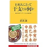 日本人にとって干支とは何か: 東洋の科学「十干・十二支」の謎を解く (KAWADE夢新書)
