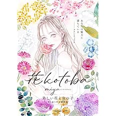 花kotoba 美しい花と女の子 寄り添う花言葉画集 Miya ミヤマアユミ 本 通販 Amazon
