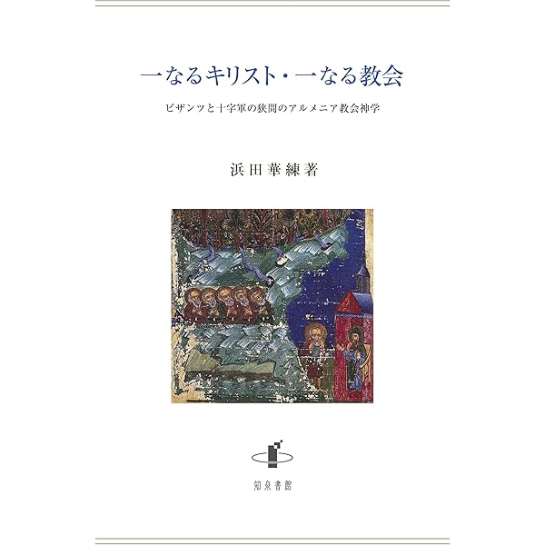中近世ヨ-ロッパの宗教と政治 キリスト教世界の統一性と多元性/ミネルヴァ書房/甚野尚志（単行本） 中近世ヨーロッパの宗教と政治: キリスト教世界の統一性と多元性