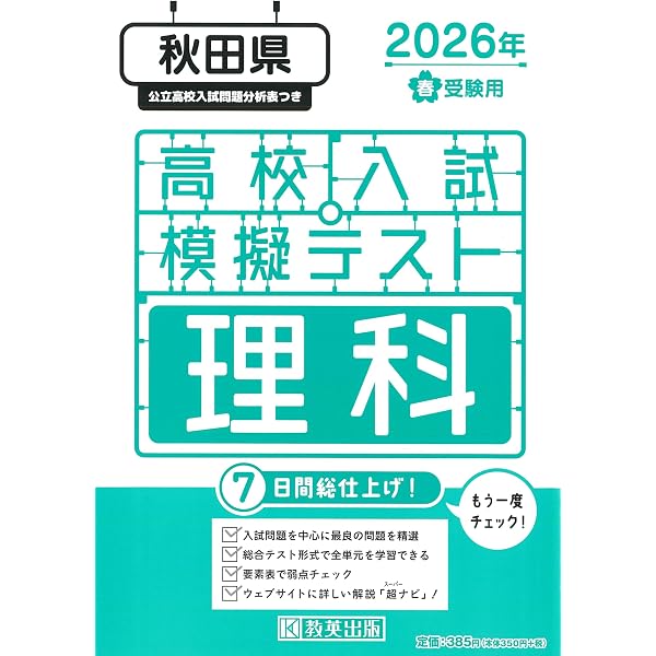 最新版 ＞ 秋田県公立高校 2026年度版 【 過去問 4+1年分 】 秋田県立