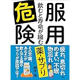 服用危険 飲むと寿命が縮む薬・サプリ―――疲れ、息切れ、めまい、不眠、物忘れ