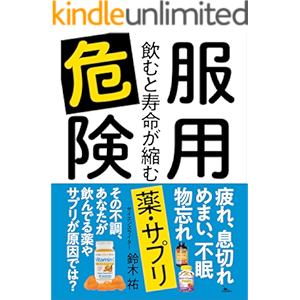 服用危険 飲むと寿命が縮む薬・サプリ―――疲れ、息切れ、めまい、不眠、物忘れ