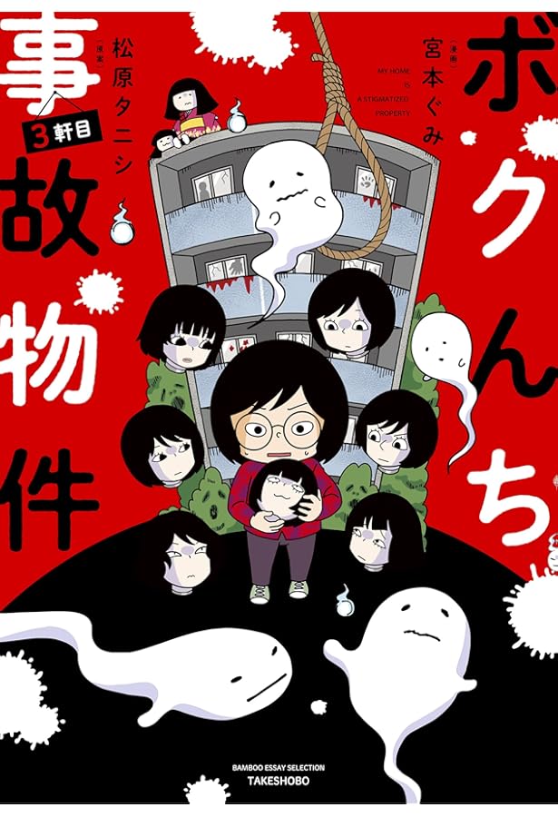 ボクんち事故物件 4軒目 (BAMBOO ESSAY SELECTION) | 松原 タニシ