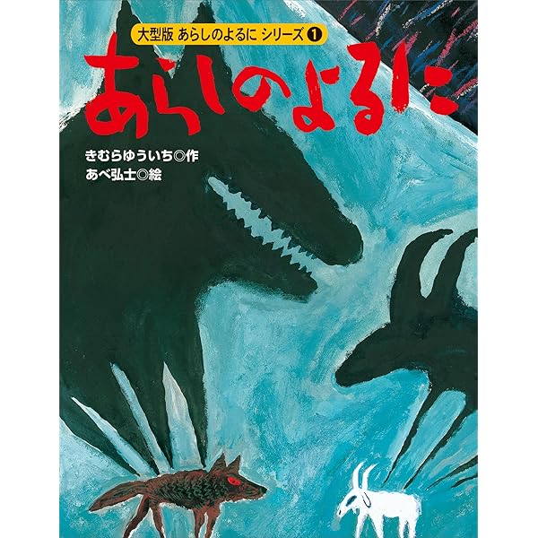 歌舞伎絵本 あらしのよるに | あべ弘士, きむらゆういち, 今井