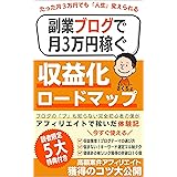 副業ブログで月3万円稼ぐ収益化ロードマップ: ブログの「ブ」も知らない完全初心者の僕がアフィリエイトで稼いだ体験記