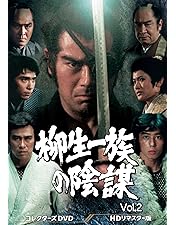柳生一族の陰謀 DVD BOX VOL.1〈5枚組〉千葉真一/志穂美悦子 柳生一族の陰謀 DVD BOX VOL.1〈5枚組〉千葉真一/志穂美悦子 柳生