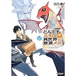 とんでもスキルで異世界放浪メシ 17 シャリアピンステーキ×孤島に潜む