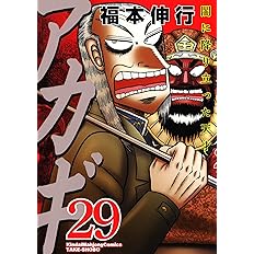 アカギ 27 近代麻雀コミックス 福本伸行 本 通販 Amazon アカギ 27 近代麻雀コミックス 福本伸行 本 通販 Amazon