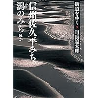 街道をゆく 41 北のまほろば (朝日文庫) | 司馬 遼太郎 |本 | 通販
