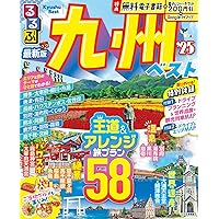 るるぶドライブ九州ベストコース'25 (るるぶ情報版) | JTB