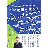 いい覚悟で生きる:がん哲学外来から広がる言葉の処方箋