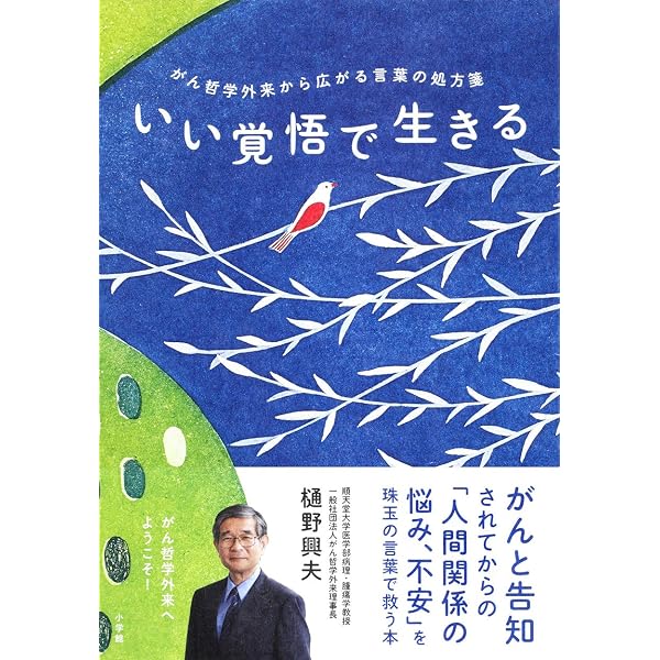 Amazon.co.jp: がん哲学外来へようこそ (新潮新書) : 樋野 興夫: 本