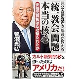 元公安調査庁２部長が教える「統一教会」問題 本当の核心　安倍元首相はなぜ撃たれたか