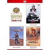 マッドマックス ワーナー・スペシャル・パック(3枚組)初回限定生産 [DVD]