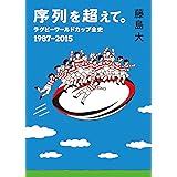 序列を超えて。 ラグビーワールドカップ全史 1987-2015 (鉄筆文庫)