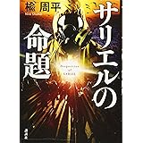 サリエルの命題