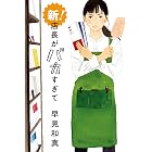 新! 店長がバカすぎて (ハルキ文庫)