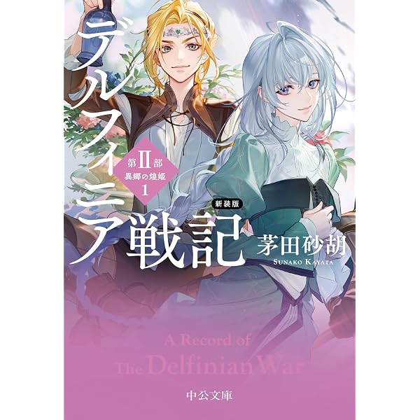Amazon.co.jp: 新装版 デルフィニア戦記（第Ⅰ部 放浪の戦士 合本版