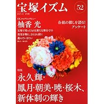 Amazon.co.jp: 宝塚イズム52: 特集 永久輝・鳳月・朝美・暁・桜木、新