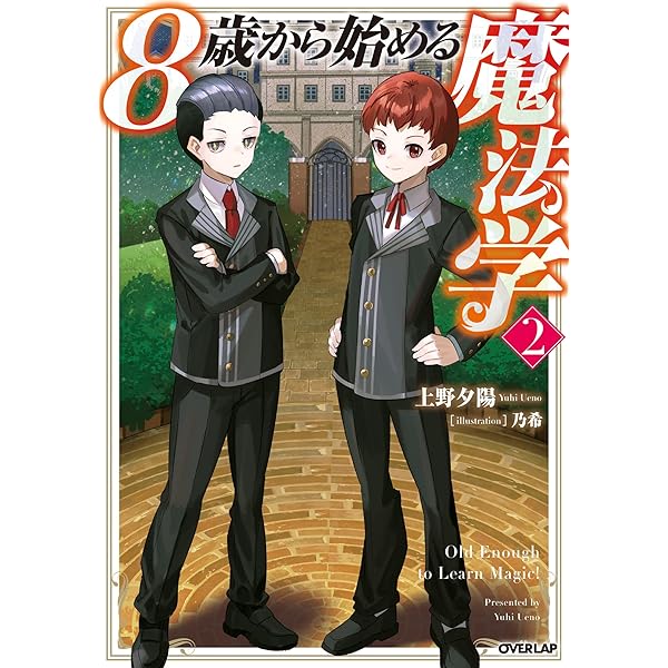 Amazon.co.jp: 8歳から始める魔法学 1 (オーバーラップノベルス) 電子