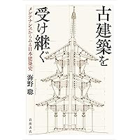 森と木と建築の日本史 (岩波新書 新赤版 1926) | 海野 聡 |本