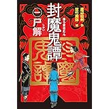 封魔鬼譚(1)尸解