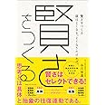 賢さをつくる 頭はよくなる。よくなりたければ。