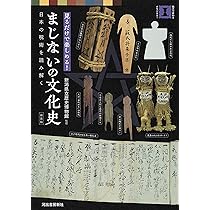 新装版 まじないの文化史: 日本の呪術を読み解く (視点で変わる