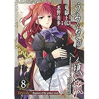 うみねこのなく頃に紫Forgery of the Purple logic 全巻 Amazon.co.jp: うみねこのなく頃に 紫 (2) Forgery of the